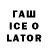 Гашиш Ice-O-Lator Seyhan Stoynev